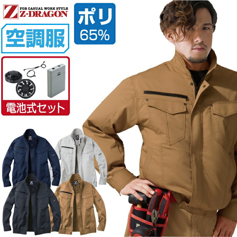 空調服 セット (電池式セット) Z-DRAGON 長袖 ブルゾン 74010 帯電防止 メンズ 春夏 作業服 作業着 涼しい おすすめ 熱中症対策 S M L LL 3L 4L 5L