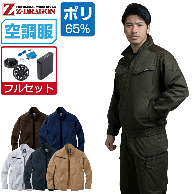 空調服 セット (フルセット) Z-DRAGON 長袖 ブルゾン 74030 帯電防止 メンズ 春夏 作業服 作業着 涼しい おすすめ 熱中症対策 S M L LL 3L 4L 5L|つなぎ 作業服 空調服のワークプロ
