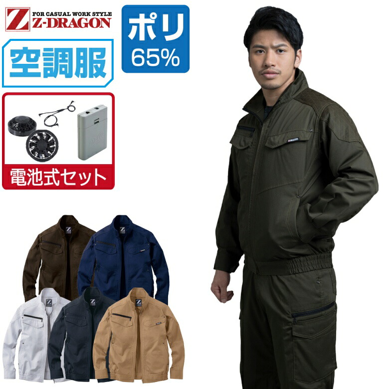 空調服 セット (電池式セット) Z-DRAGON 長袖 ブルゾン 74030 帯電防止 メンズ 春夏 作業服 作業着 涼しい おすすめ 熱中症対策 S M L LL 3L 4L 5L