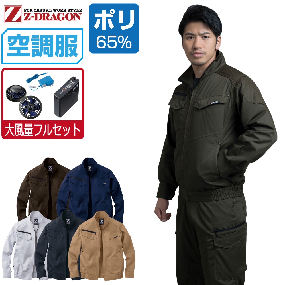 空調服 セット (大風量フルセット) Z-DRAGON 長袖 ブルゾン 74030 帯電防止 メンズ 春夏 作業服 作業着 涼しい おすすめ 熱中症対策 S M L LL 3L 4L 5L
