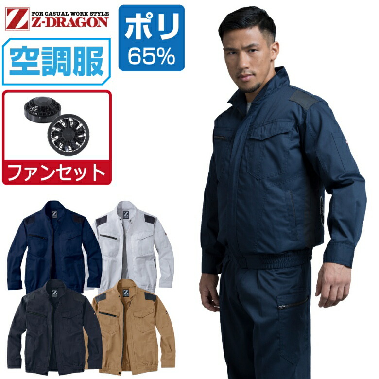 空調服 セット (ファンセット) Z-DRAGON 長袖 ブルゾン 74040 帯電防止 メンズ 春夏 作業服 作業着 涼しい おすすめ 熱中症対策 SS S M L LL 3L 4L 5L