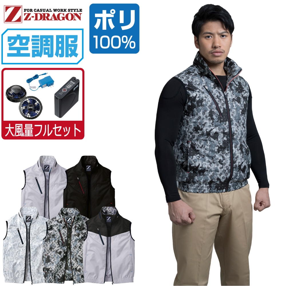 空調服 セット (大風量フルセット) Z-DRAGON ベスト 74060 撥水加工 メンズ 春夏 作業服 作業着 涼しい おすすめ 熱中症対策 S M L LL 3L 4L 5L