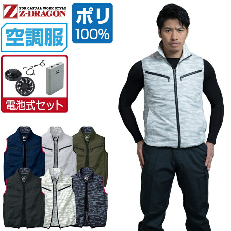 空調服 セット (電池式セット) Z-DRAGON ベスト 74070 撥水加工 メンズ 春夏 作業服 作業着 涼しい おすすめ 熱中症対策 SS S M L LL 3L 4L 5L