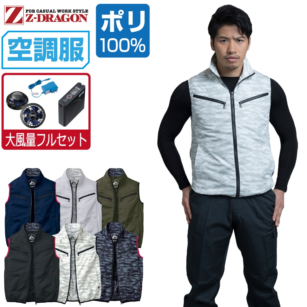 空調服 セット (大風量フルセット) Z-DRAGON ベスト 74070 撥水加工 メンズ 春夏 作業服 作業着 涼しい おすすめ 熱中症対策 SS S M L LL 3L 4L 5L|つなぎ 作業服 空調服のワークプロ