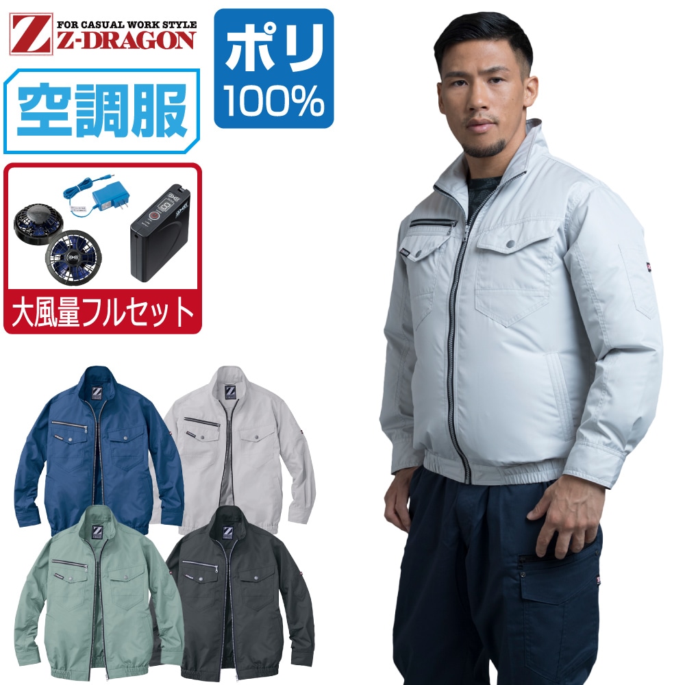 空調服 セット (大風量フルセット) Z-DRAGON 長袖 ブルゾン 74080 撥水加工 メンズ 春夏 作業服 作業着 涼しい おすすめ 熱中症対策 S M L LL 3L 4L 5L｜つなぎ 作業服 空調服のワークプロ