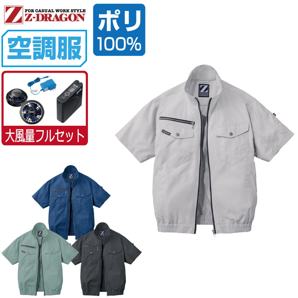 空調服 セット (大風量フルセット) Z-DRAGON 半袖 ブルゾン 74090 撥水加工 メンズ 春夏 作業服 作業着 涼しい おすすめ 熱中症対策 S M L LL 3L 4L 5L｜つなぎ 作業服 空調服のワークプロ