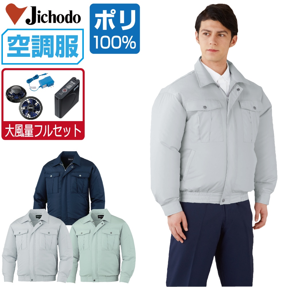 空調服 セット (大風量フルセット) 自重堂 長袖 ブルゾン 87000 撥水加工 メンズ 春夏 作業服 作業着 涼しい おすすめ 熱中症対策 S M L LL 3L 4L 5L|つなぎ 作業服 空調服のワークプロ
