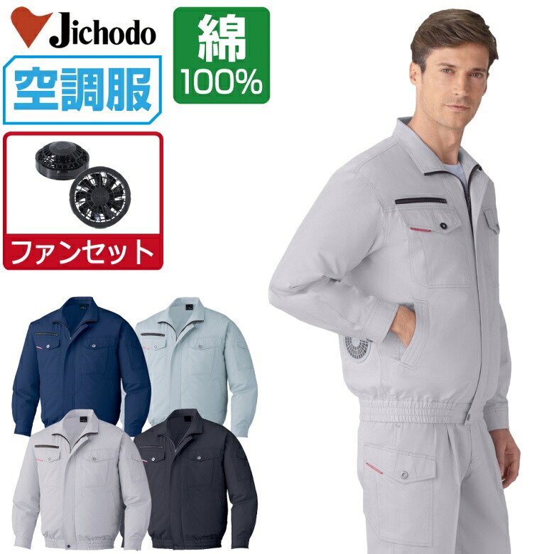 空調服 セット (ファンセット) 自重堂 長袖 ブルゾン 87050 防縮防シワ加工 メンズ 春夏 作業服 作業着 涼しい おすすめ 熱中症対策 S M L LL 3L 4L 5L