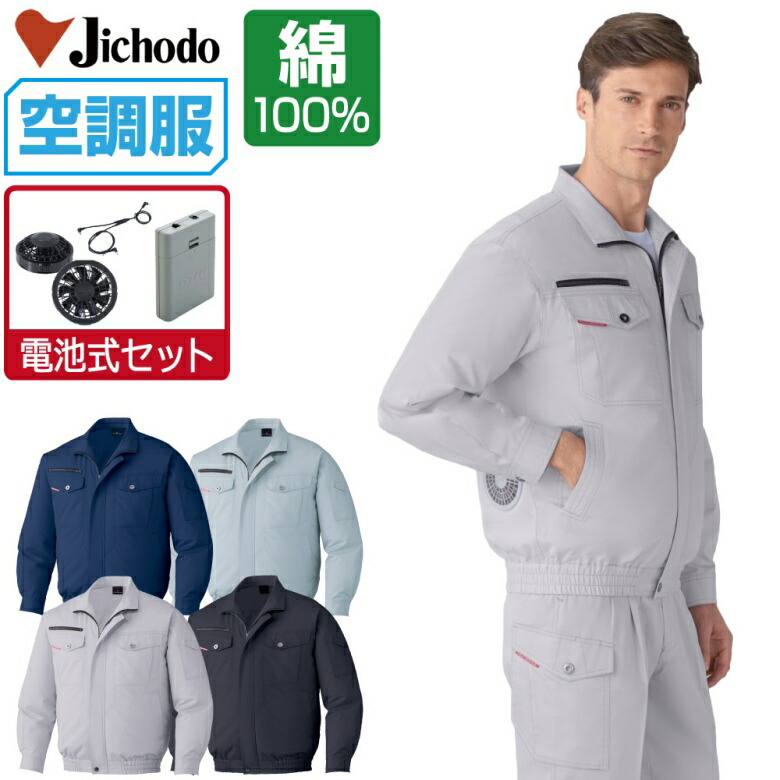 空調服 セット (電池式セット) 自重堂 長袖 ブルゾン 87050 防縮防シワ加工 メンズ 春夏 作業服 作業着 涼しい おすすめ 熱中症対策 S M L LL 3L 4L 5L