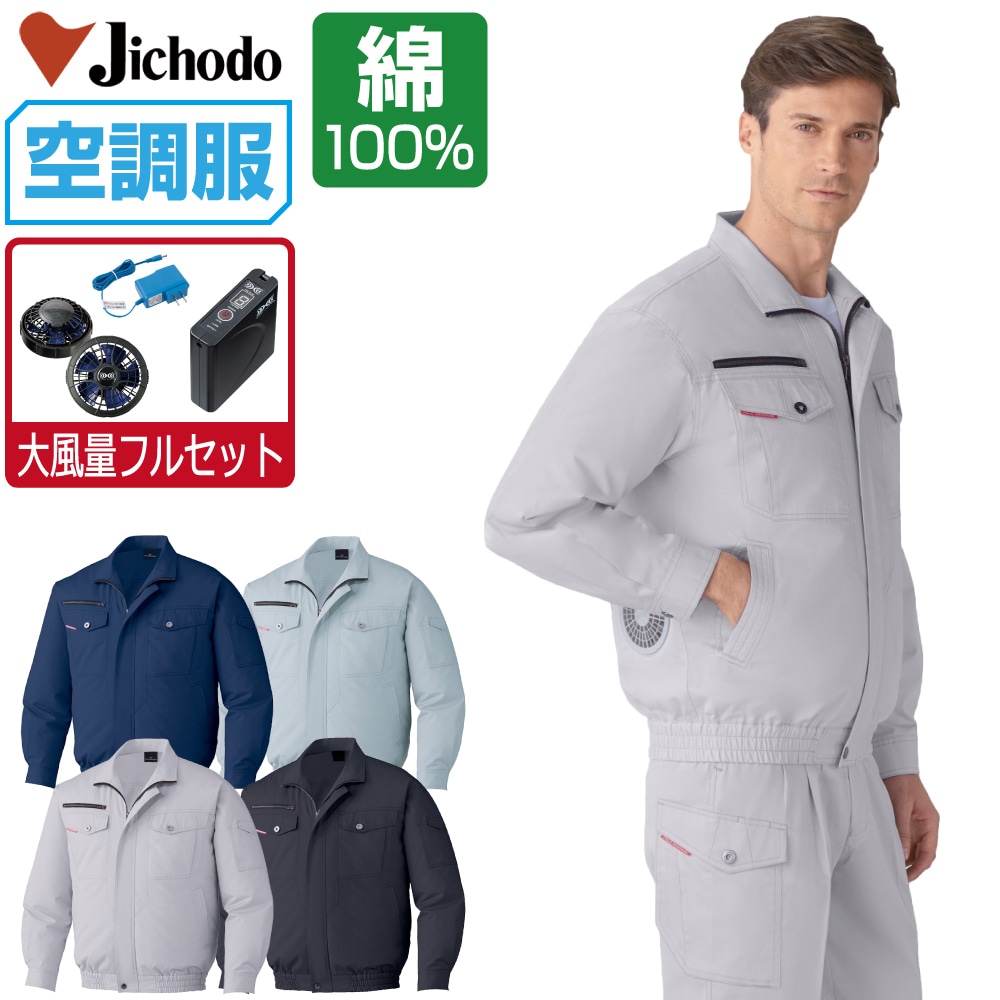 空調服 セット (大風量フルセット) 自重堂 長袖 ブルゾン 87050 防縮防シワ加工 メンズ 春夏 作業服 作業着 涼しい おすすめ 熱中症対策 S M L LL 3L 4L 5L