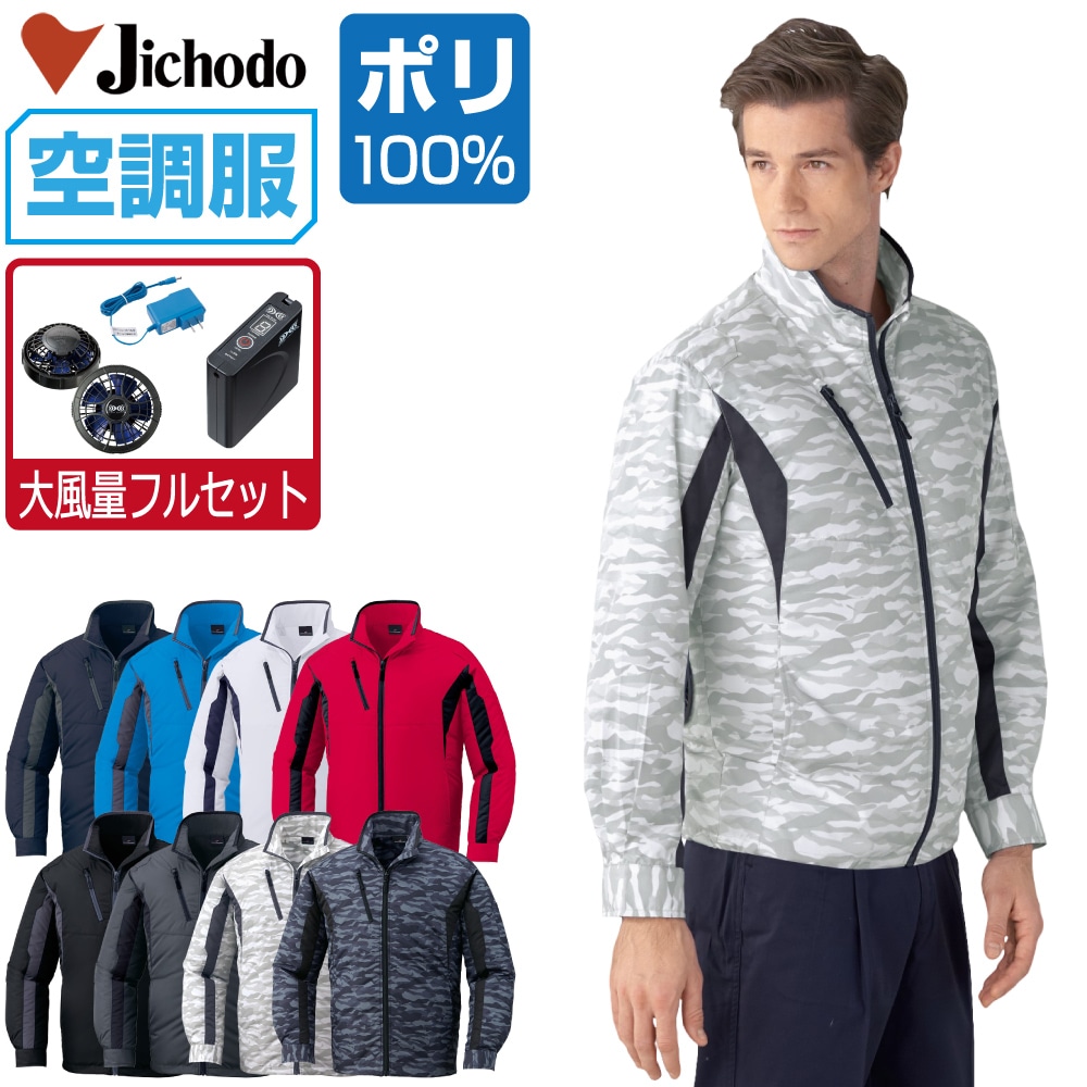 空調服 セット (大風量フルセット) 自重堂 長袖 ジャケット 87060 撥水加工 メンズ 春夏 作業服 作業着 涼しい おすすめ 熱中症対策 SS S M L LL 3L 4L 5L｜つなぎ 作業服 空調服のワークプロ