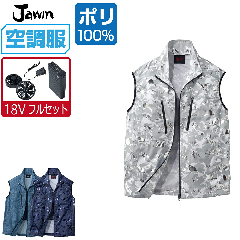 空調服 セット (18V 瞬間冷却 フルセット) ジャウィン ベスト 54060 メンズ 春夏 作業服 作業着 涼しい おすすめ 熱中症対策 S M L LL 3L 4L 5L|つなぎ 作業服 空調服のワークプロ
