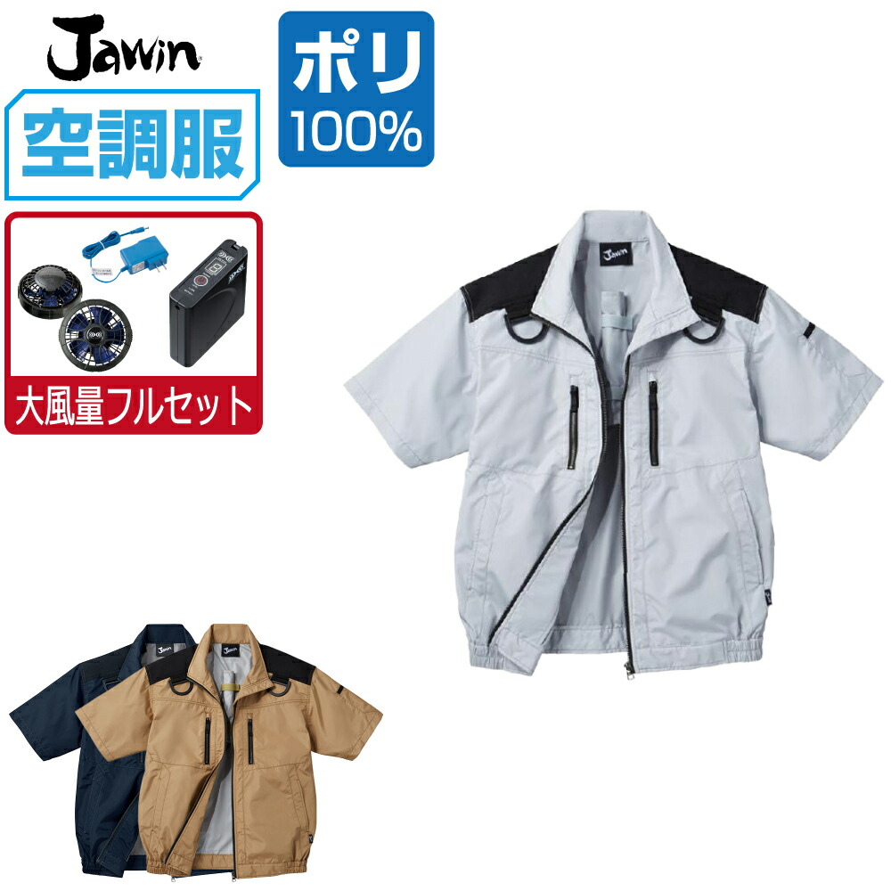 冷房装置服 書き割り (いけ図図しい量フルセット) Jawin ジャウィン 半袖 上衣 フルハーネス相応う 遮熱-5℃ 54090 S M L LL 3L 4L 5L