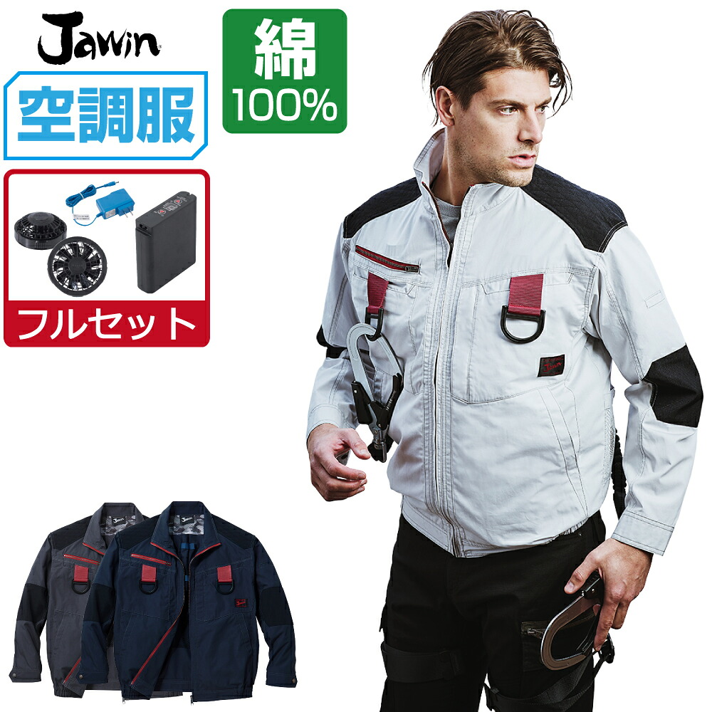 空調服 セット (フルセット) Jawin ジャウィン 長袖 ブルゾン フルハーネス対応 綿100% 54100 S M L LL 3L 4L 5L|つなぎ 作業服 空調服のワークプロ