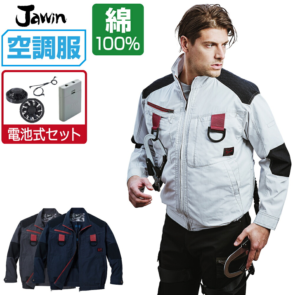 空調服 セット (電池式セット) Jawin ジャウィン 長袖 ブルゾン フルハーネス対応 綿100% 54100 S M L LL 3L 4L 5L|つなぎ 作業服 空調服のワークプロ