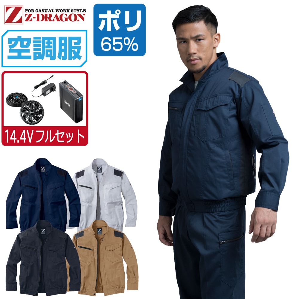 空調服 セット (14.4Vフルセット) Z-DRAGON 長袖 ブルゾン 74040 帯電防止 メンズ 春夏 作業服 作業着 涼しい おすすめ 熱中症対策 SS S M L LL 3L 4L 5L|つなぎ 作業服 空調服のワークプロ