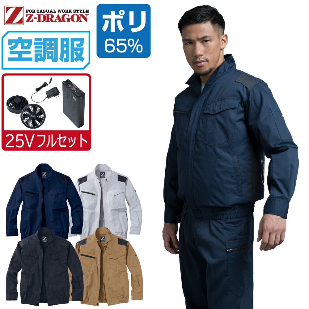 冷房装置服 書き割り (最強 25Vフルセット) Z-DRAGON 長袖 上衣 74040 帯電押しとどめる メンズ 春夏 やり方服 やり方着 冷やりとした おすすめ 意気ごみ症打つ手 SS S M L LL 3L 4L 5L