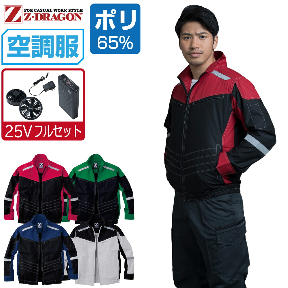 空調服 セット (最強 25Vフルセット) Z-DRAGON 長袖 ブルゾン 74100 メンズ 春夏 作業服 作業着 涼しい おすすめ 熱中症対策 S M L LL 3L 4L 5L｜つなぎ 作業服 空調服のワークプロ
