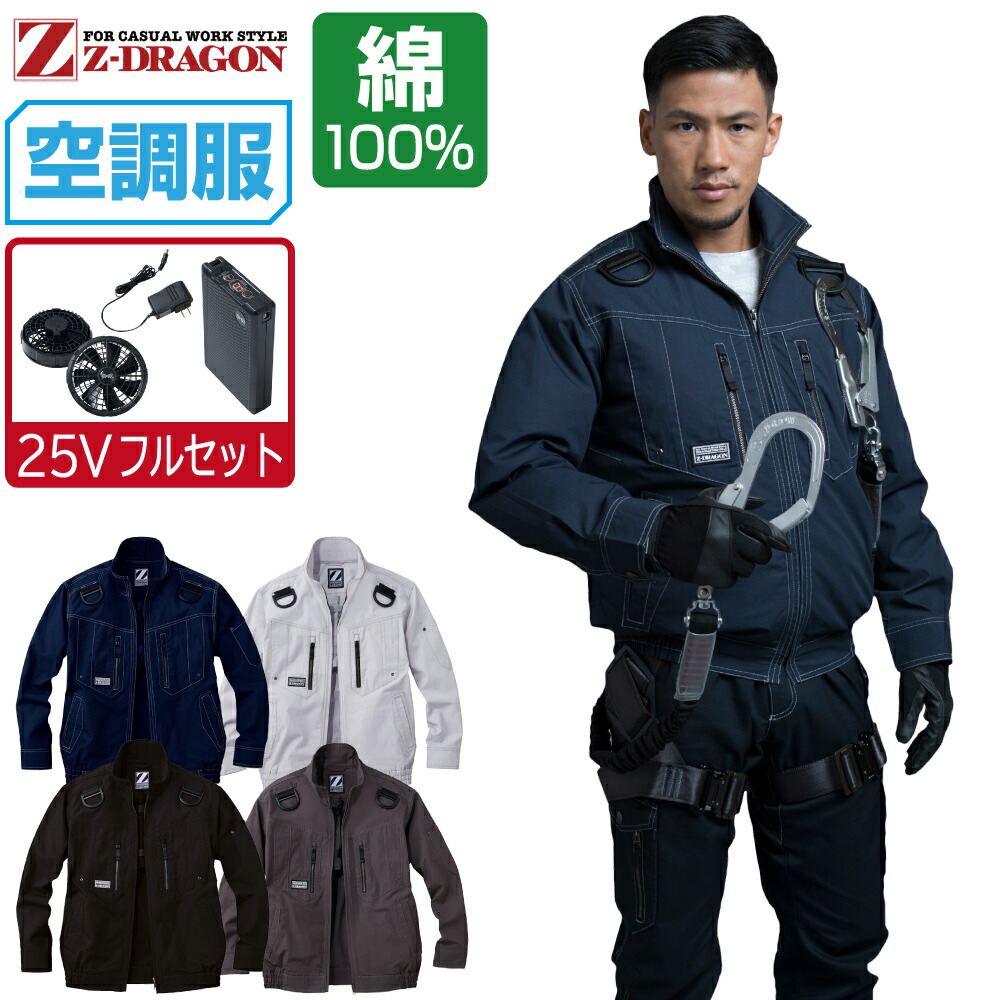 空調服フルセット 空調服 ジードラゴン Z-DRAGON 長袖ブルゾン・大風量パワー