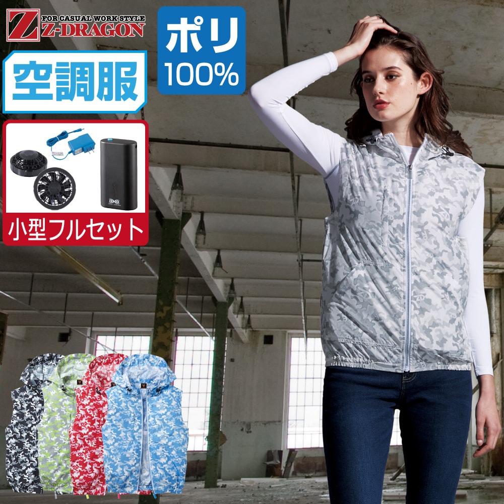 かっこいい 送料無料 バッテリー ポリエステル100 Z Dragon ベスト ファン 届いてすぐにお使いいただけるおすすめセット商品 ベスト ベスト ジィードラゴン Diy 工具 空調服 Ss 自重堂 Z Dragon ジードラゴン 空調服 フード付 刺繍 おしゃれ S ジィー ドラゴン