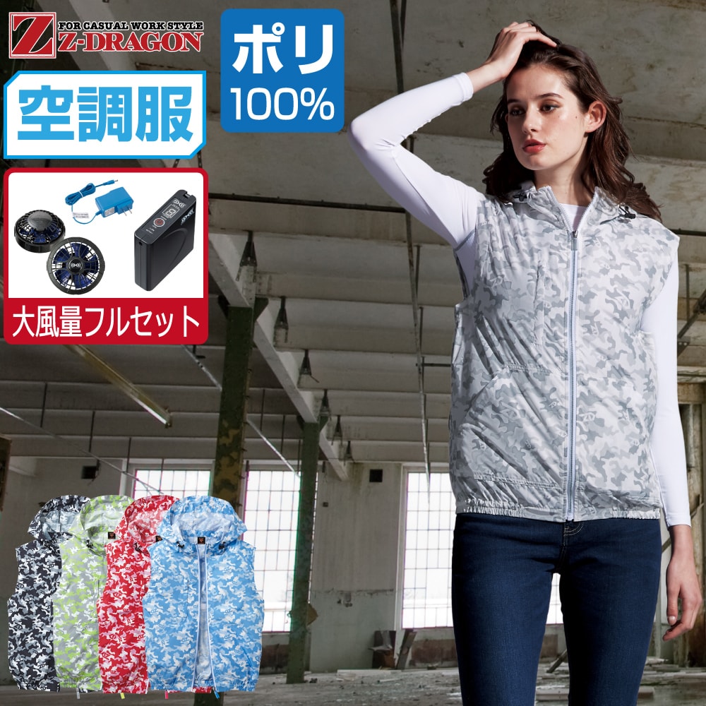 交換無料 の送料無料 空調服 パワー ファン バッテリー おしゃれ ベスト 自重堂 ジィードラゴン ジードラゴン 刺繍 ポリエステル100 届いてすぐにお使いいただけるおすすめセット商品 空調服 セット 大風量フルセット Z Dragon ジィードラゴン 迷彩 ベスト フード付 交換無料 の送料無料 空調服 パワー ファン バッテリー おしゃれ ベスト 自重堂 ジィードラゴン ジードラゴン 刺繍 ポリエステル100 届いてすぐにお使いいただけるおすすめセット商品 空調服 セット 大風量フルセット Z Dragon ジィードラゴン 迷彩 ベスト フード付