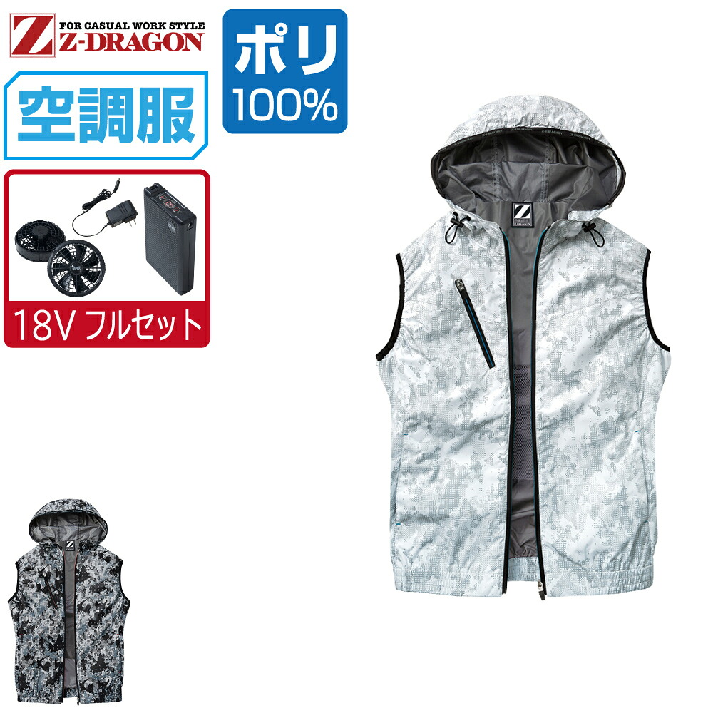 空調服 セット (18V 瞬間冷却 フルセット) Z-DRAGON ジィードラゴン 迷彩 ベスト フード付 ポリエステル100% 遮熱-3℃ 74220 SS S M L LL 3L 4L 5L