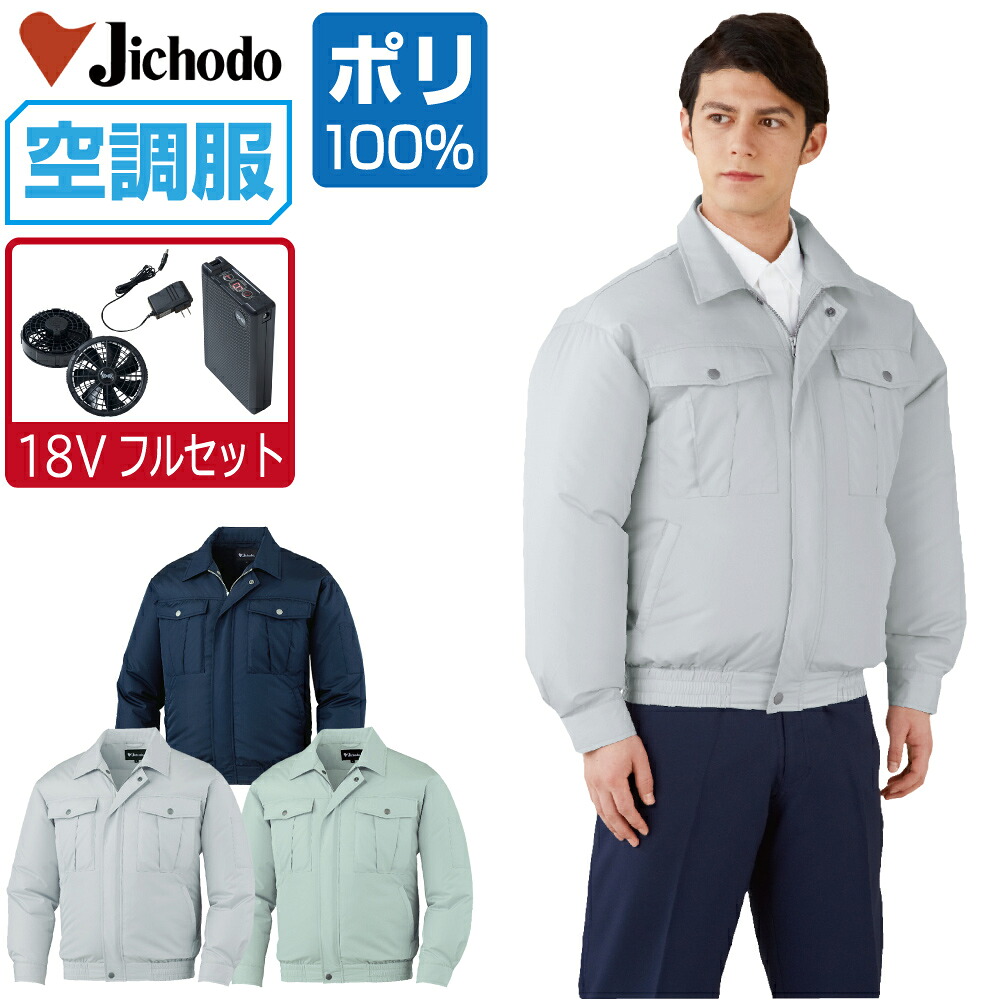 空調服 セット (18V 瞬間冷却 フルセット) 自重堂 長袖 ブルゾン 87000 撥水加工 メンズ 春夏 作業服 作業着 涼しい おすすめ 熱中症対策 S M L LL 3L 4L 5L｜つなぎ 作業服 空調服のワークプロ