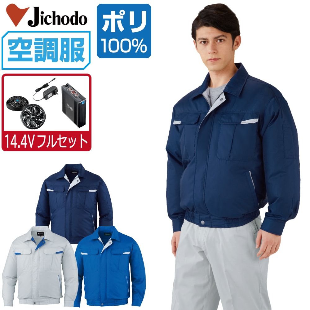 空調服 セット (14.4Vフルセット) 自重堂 長袖 ブルゾン 87010 撥水加工 メンズ 春夏 作業服 作業着 涼しい おすすめ 熱中症対策 S M L LL 3L 4L 5L