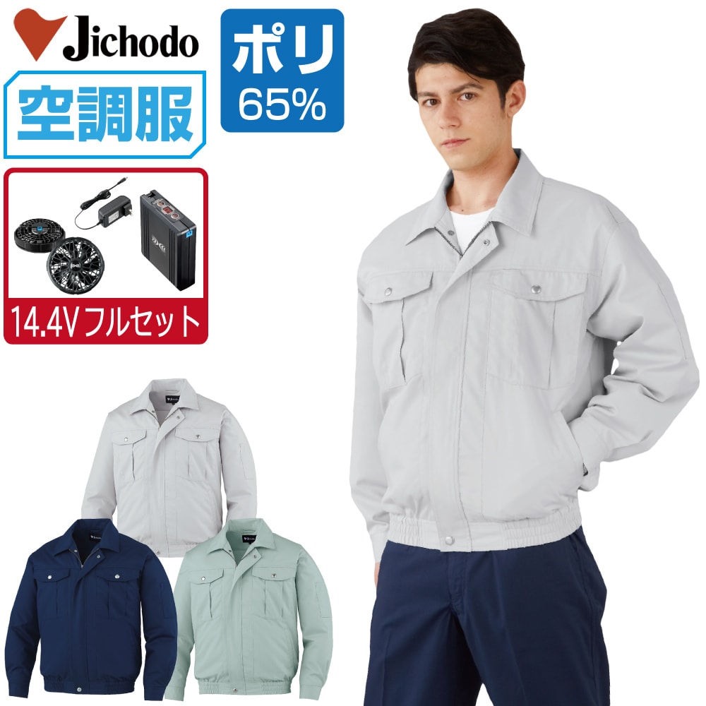 空調服 セット (14.4Vフルセット) 自重堂 長袖 ブルゾン 87030 帯電防止 メンズ 春夏 作業服 作業着 涼しい おすすめ 熱中症対策 S M L LL 3L 4L 5L