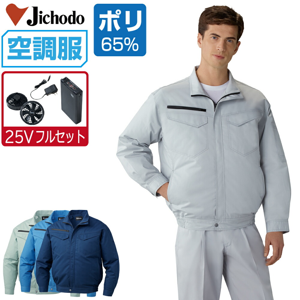 空調設備服 書き割り (最強 25Vフルセット) 自重堂 長袖 上衣 帯電押しとどめる エコ目じるしお墨付き 87080 SS S M L LL 3L 4L 5L