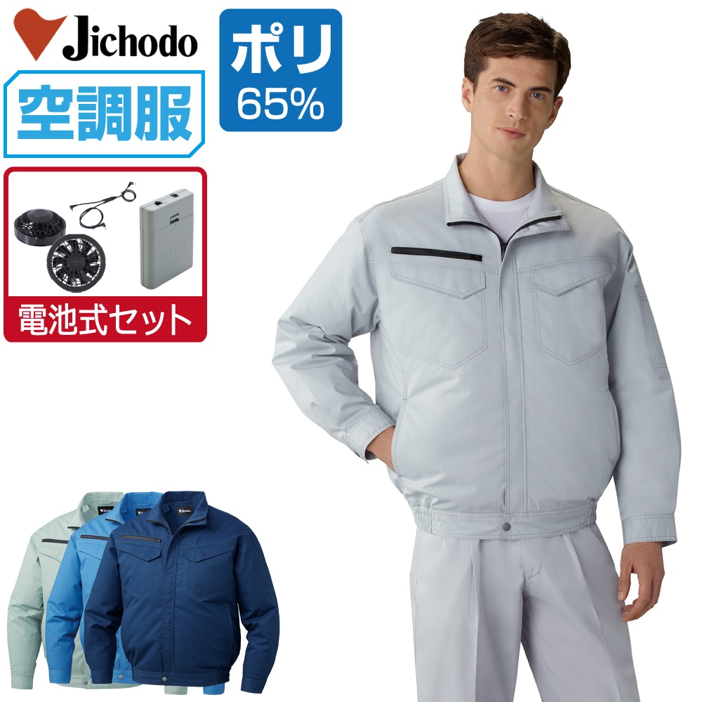 空調服 セット (電池式セット) 自重堂 長袖 ブルゾン 帯電防止 エコマーク認定 87080 SS S M L LL 3L 4L 5L｜つなぎ 作業服 空調服のワークプロ