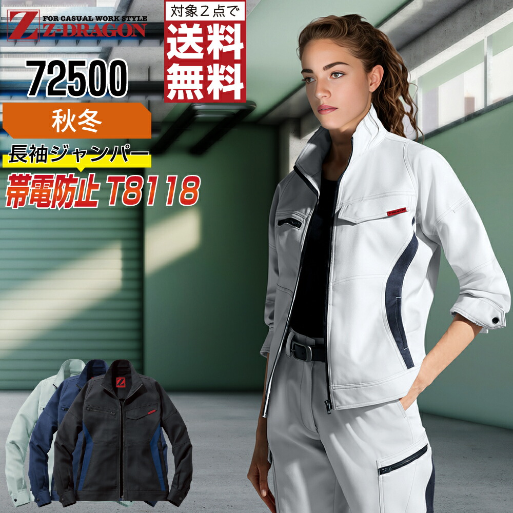 【2点購入で送料無料】 ジィードラゴン 作業服 秋冬 JIS規格 長袖 ジャンパー ユニセックス 帯電防止 ストレッチ 72500 Z-DRAGON ジードラゴン 自重堂 作業着 かっこいい おしゃれ SS S M L LL EL(3L) 4L 5L