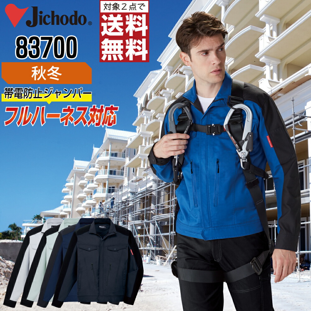 【2点購入で送料無料】 自重堂 作業服 秋冬 制電 長袖 ジャンパー ユニセックス ストレッチ 83700 Jichodo 作業着 かっこいい おしゃれ SS S M L LL