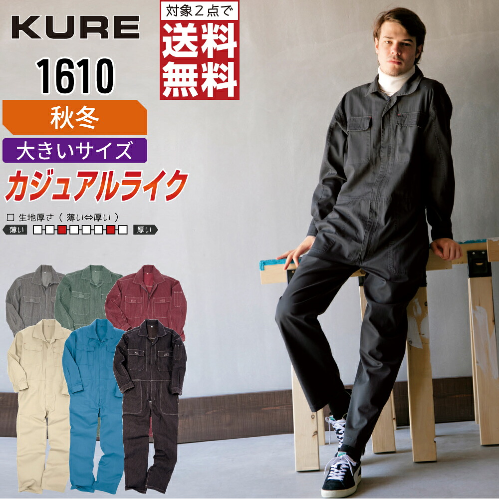 【2点購入で送料無料】 大きいサイズ クレヒフク 1610 作業服 秋冬 綿素材 長袖 つなぎ メンズ タフ素材 長袖ツナギ クレヒフク KURE 作業着 かっこいい おしゃれ 3L 4L 5L BBL