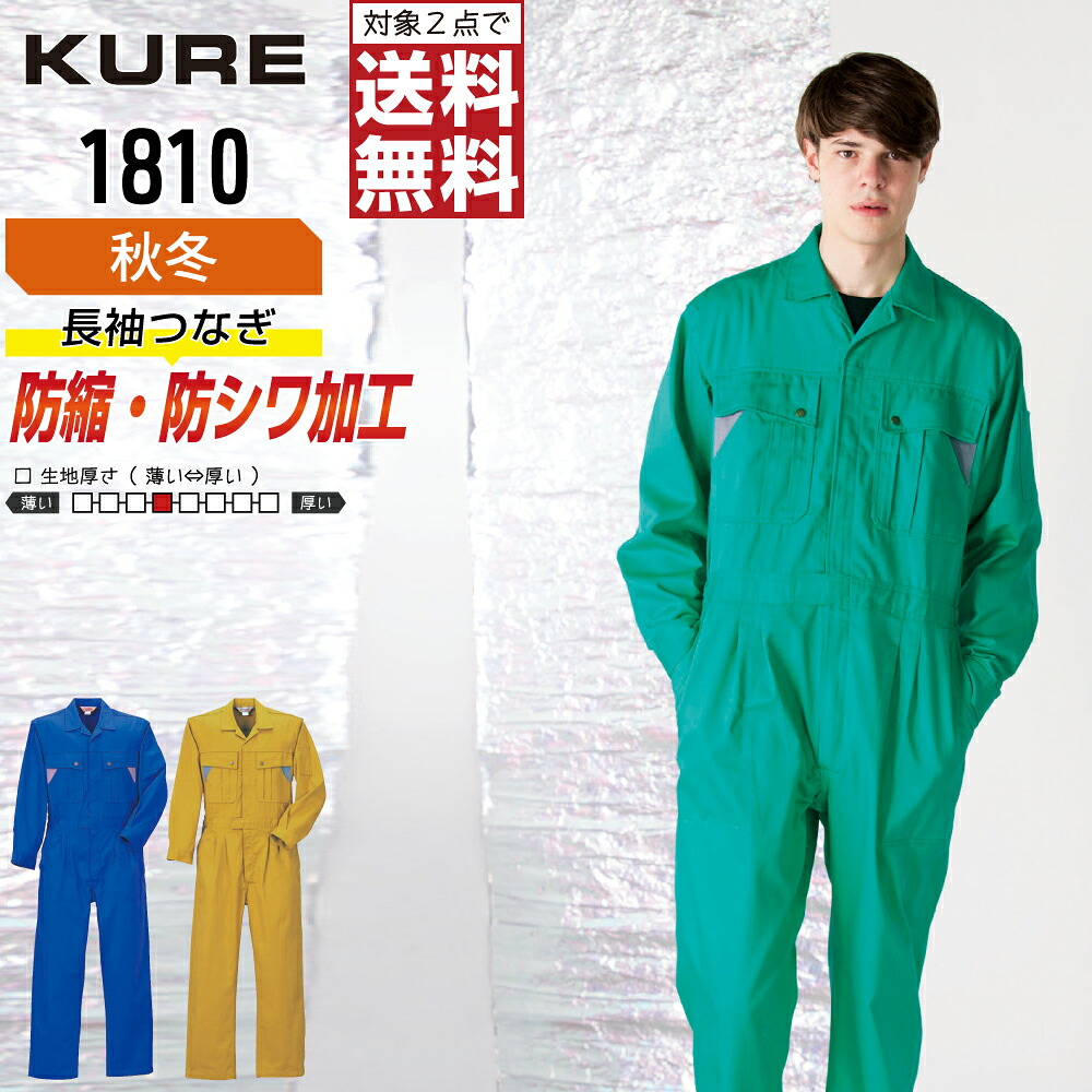 【2点購入で送料無料】 クレヒフク 1810 作業服 秋冬 綿素材 長袖 つなぎ メンズ 長袖ツナギ クレヒフク KURE 作業着 かっこいい おしゃれ S M L LL
