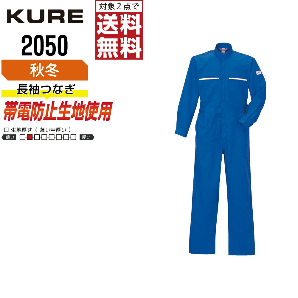 【2点購入で送料無料】 クレヒフク 2050 作業服 秋冬 制電 長袖 つなぎ メンズ 長袖ツナギ クレヒフク KURE 作業着 かっこいい おしゃれ S M L LL