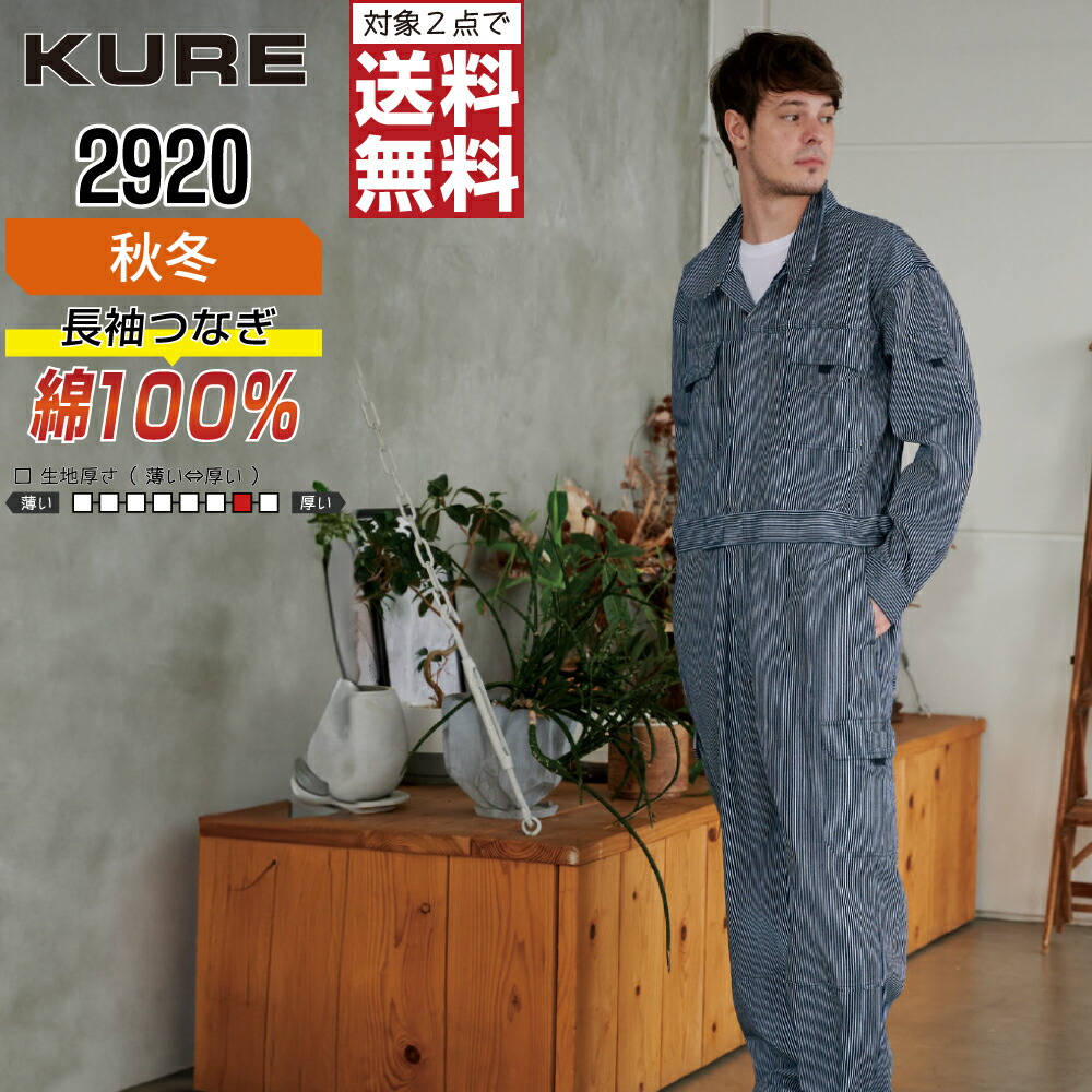 【2点購入で送料無料】 クレヒフク 2920 作業服 秋冬 綿素材 長袖 つなぎ メンズ ヒッコリー 長袖ツナギ クレヒフク KURE 作業着 かっこいい おしゃれ S M L LL