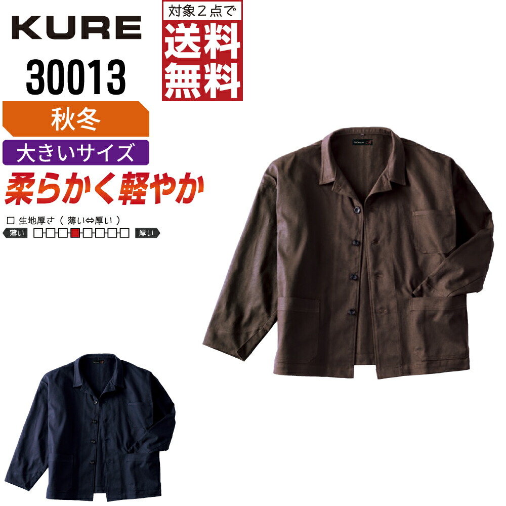馬鹿でかい大きさ クレヒフク 30013 御役目服 秋冬 綿原材料 長袖 上衣 ユニ一発やる クレヒフク KURE 御役目着 かっこいい 今めかしい EL 【2点買いもとめるで貨物輸送無料】