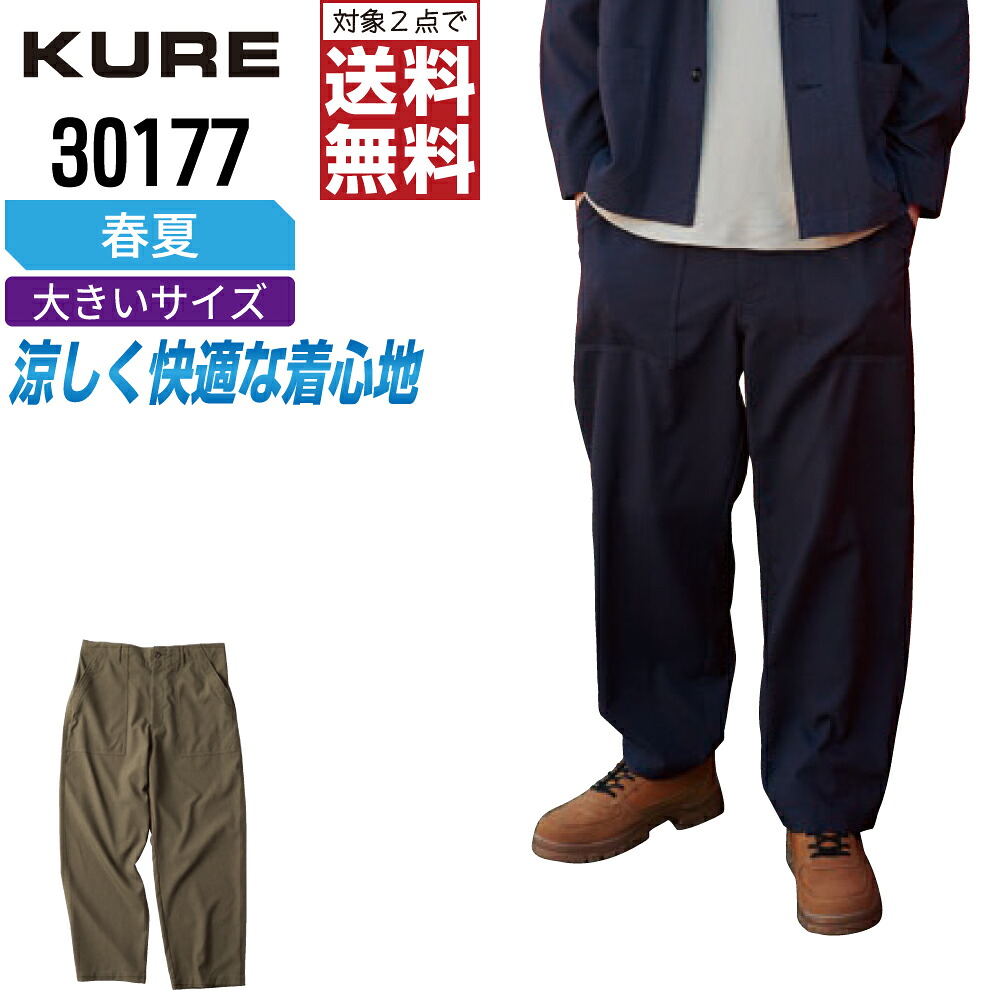 大きいサイズ クレヒフク 30177 作業ズボン 春夏 速乾 パンツ メンズ クレヒフク KURE 作業服 かっこいい おしゃれ EL 【2点購入で送料無料】｜つなぎ 作業服 空調服のワークプロ