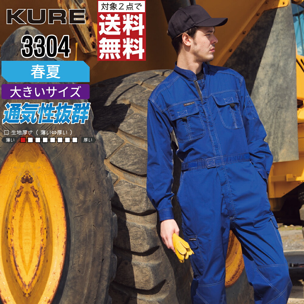 【2点購入で送料無料】 大きいサイズ クレヒフク 3304 作業服 春夏 長袖 つなぎ メンズ 脇メッシュ KURE 作業着 かっこいい おしゃれ 3L 4L 5L
