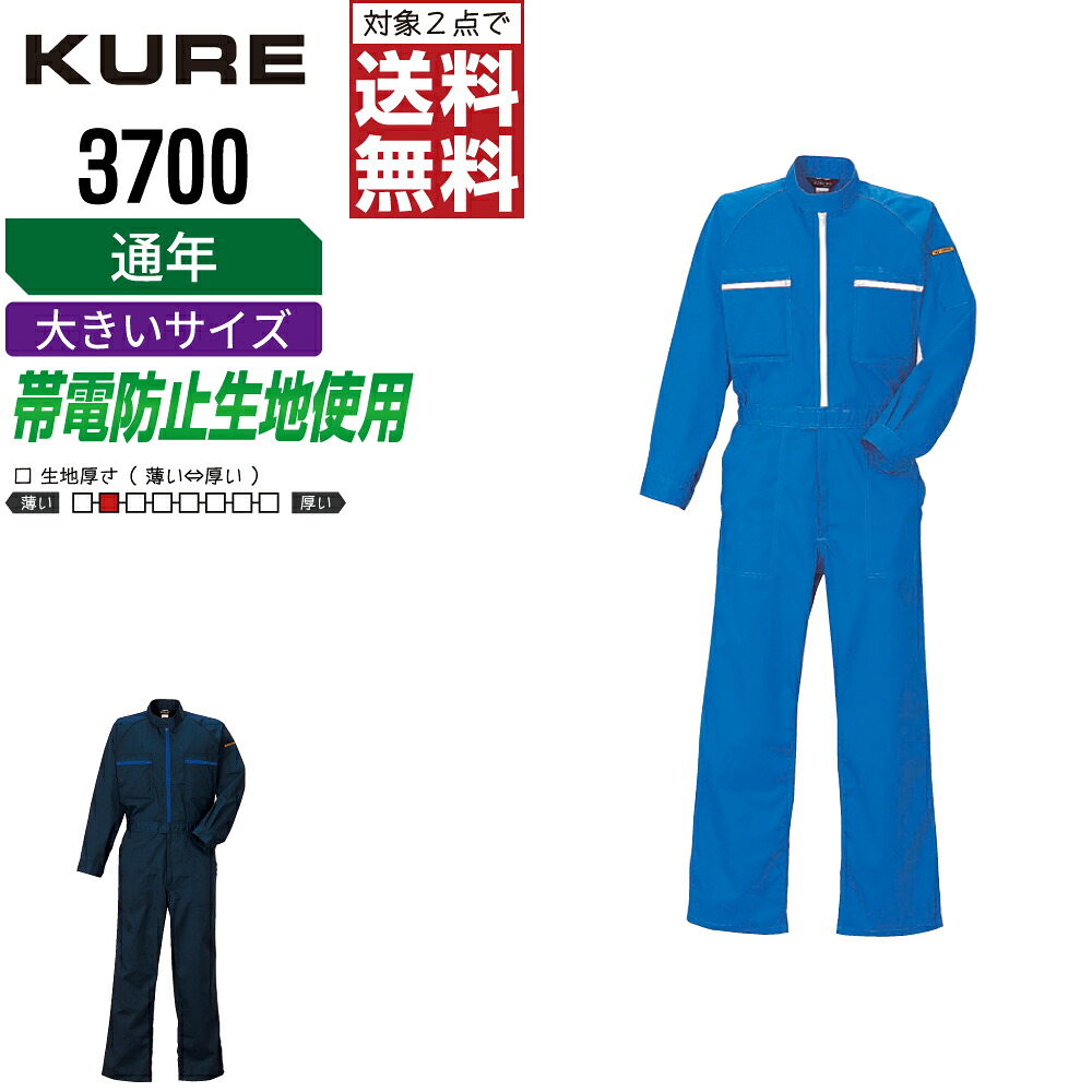 【2点購入で送料無料】 大きいサイズ クレヒフク 3700 作業服 秋冬 制電 長袖 つなぎ メンズ 長袖ツナギ クレヒフク KURE 作業着 かっこいい おしゃれ 3L BL 4L 5L BBL BB3L