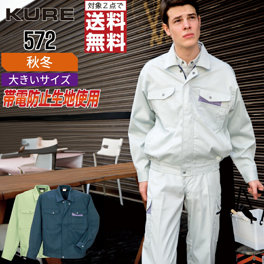 【2点購入で送料無料】 大きいサイズ クレヒフク 572 作業服 秋冬 制電 長袖 ジャンパー メンズ ストレッチ クレヒフク KURE 作業着 かっこいい おしゃれ EL