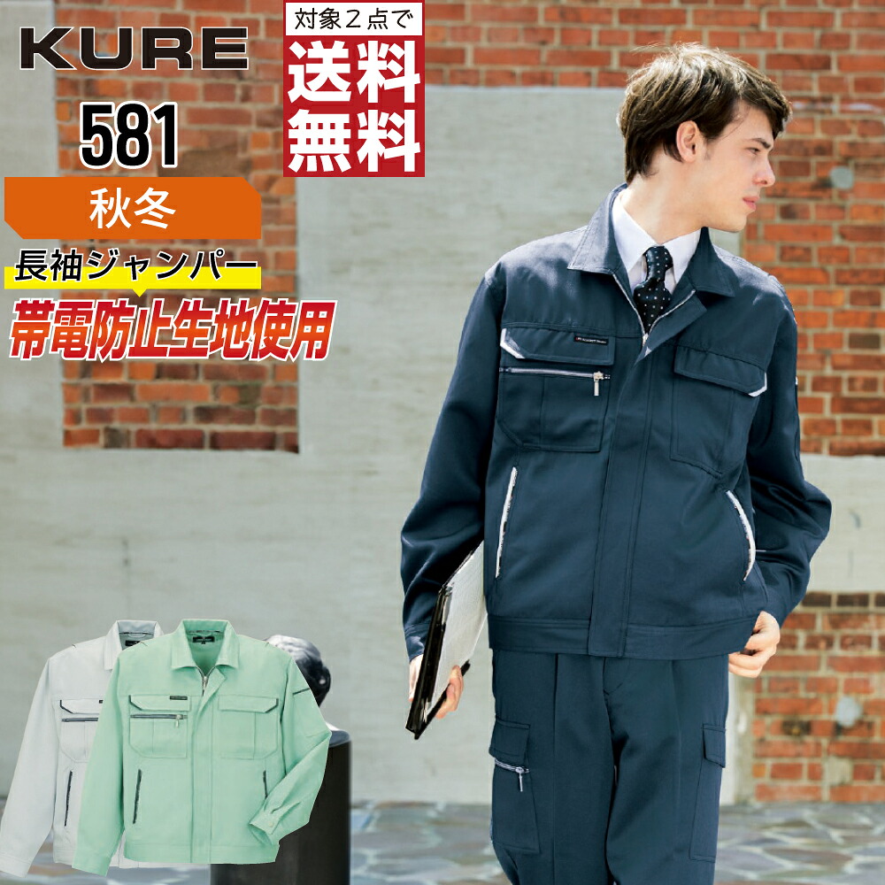 【2点購入で送料無料】 クレヒフク 581 作業服 秋冬 制電 長袖 ブルゾン メンズ クレヒフク KURE 作業着 かっこいい おしゃれ S M L LL