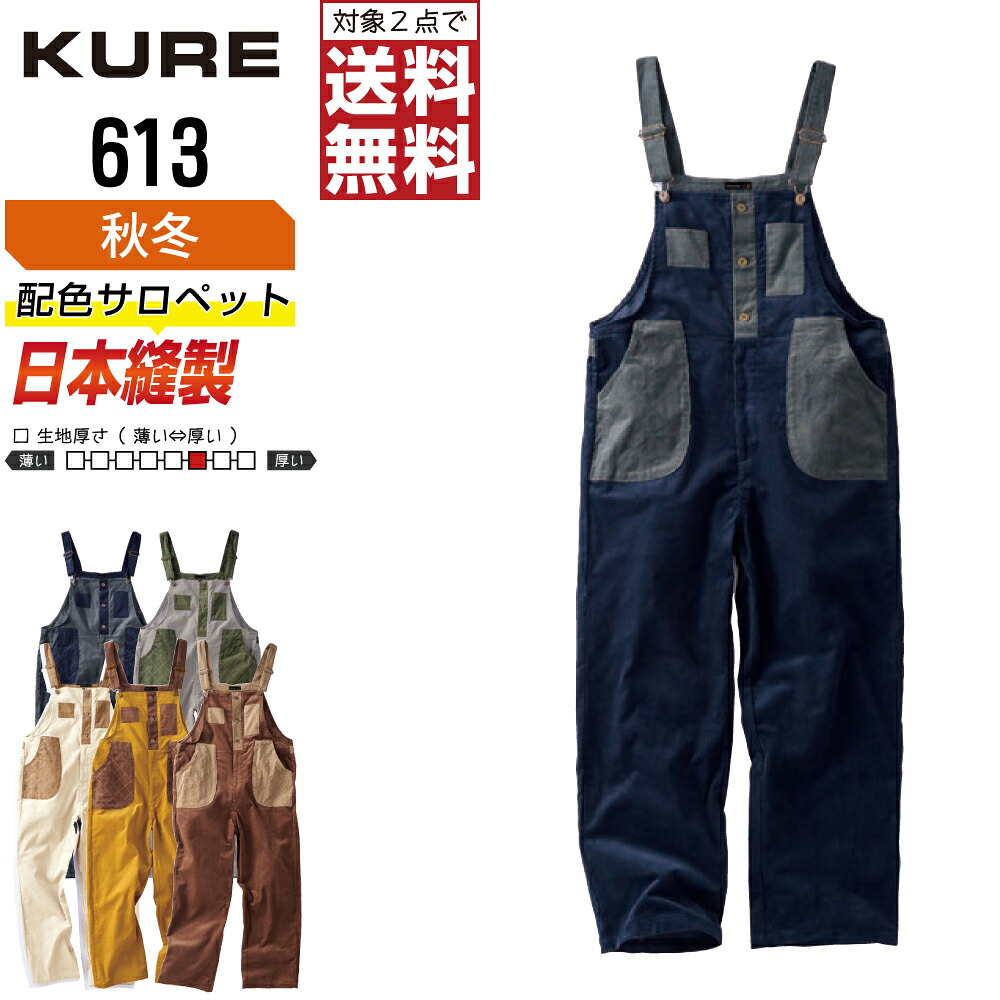 【2点購入で送料無料】 クレヒフク 613 作業服 秋冬 綿素材 サロペット ユニセックス クレヒフク KURE 作業着 かっこいい おしゃれ S M L LL