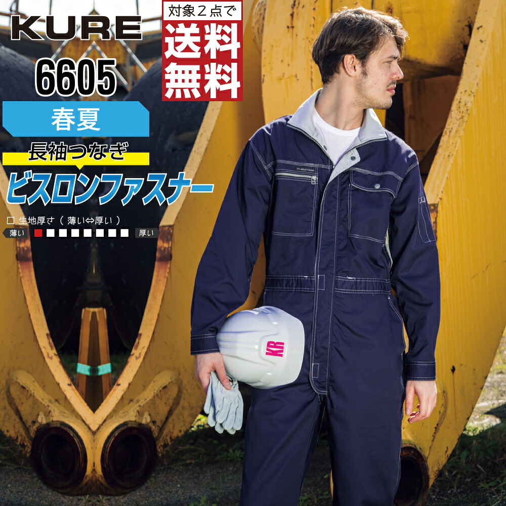 【2点購入で送料無料】 クレヒフク 6605 作業服 春夏 長袖 つなぎ メンズ 脇メッシュ KURE 作業着 かっこいい おしゃれ S M L LL