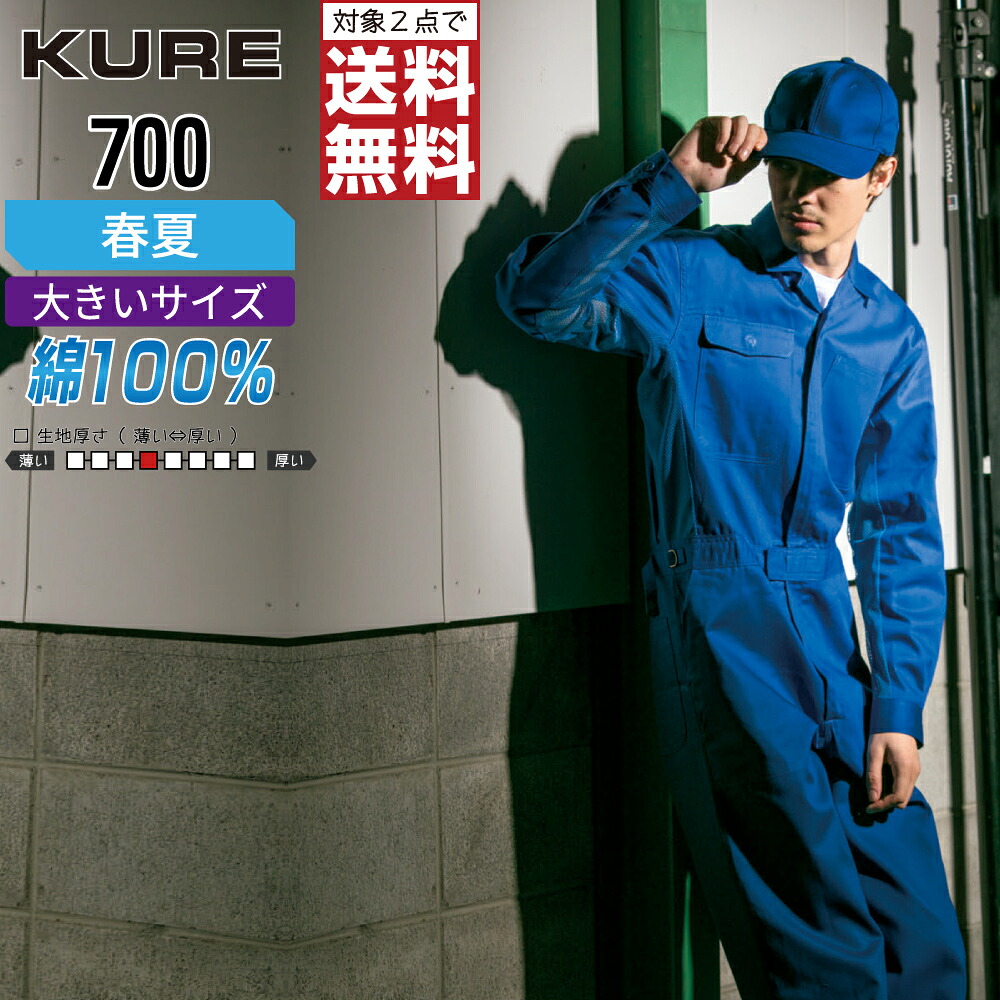 【2点購入で送料無料】 大きいサイズ クレヒフク 700 作業服 春夏 長袖 つなぎ メンズ 綿100% KURE 作業着 かっこいい おしゃれ 3L BL 4L 5L BBL