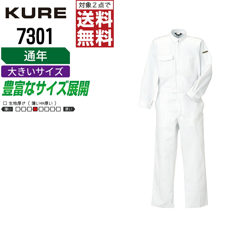 【2点購入で送料無料】 大きいサイズ クレヒフク 7301 作業服 秋冬 綿素材 長袖 つなぎ メンズ 長袖ツナギ クレヒフク KURE 作業着 かっこいい おしゃれ 3L BL 4L 5L BBL BB3L