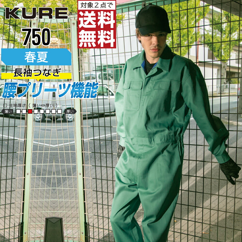 【2点購入で送料無料】 クレヒフク 750 作業服 春夏 長袖 つなぎ メンズ 綿100% 脇メッシュ KURE 作業着 かっこいい おしゃれ S M L LL