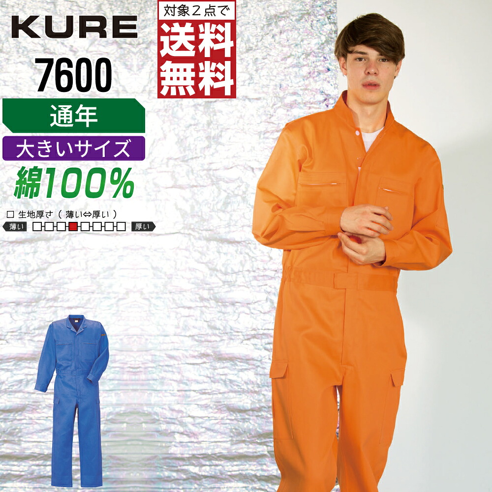 大きいサイズ クレヒフク 7600 作業服 秋冬 綿素材 長袖 つなぎ メンズ 長袖ツナギ クレヒフク KURE 作業着 かっこいい おしゃれ 3L BL 4L 5L BBL 【2点購入で送料無料】｜つなぎ 作業服 空調服のワークプロ