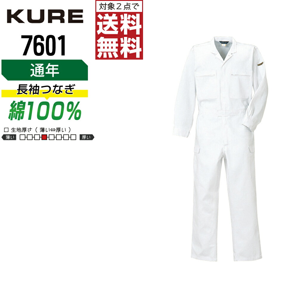 【2点購入で送料無料】 クレヒフク 7601 作業服 秋冬 綿素材 長袖 つなぎ メンズ 長袖ツナギ クレヒフク KURE 作業着 かっこいい おしゃれ S M L LL
